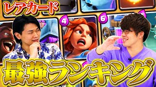 【最新版】レアカードランキング // シーズン36【クラロワ】