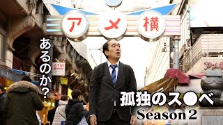 Lonely S●be Season 2