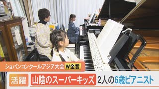 ショパンコンクールアジア大会W金賞！スーパーキッズ…6歳の2人のピアニスト