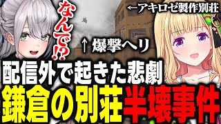 【#holoRUST】鎌倉の別荘半壊事件～アキロゼが配信外で起きた悲劇〜【アキ・ローゼンタール/白銀ノエル/ホロライブ/切り抜き】