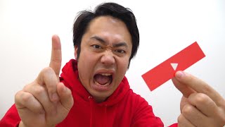 世界一のYouTuberになります。