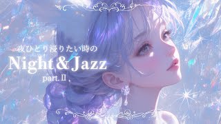 【フリー洋楽BGM】夜ひとり浸りたい時のNight＆Jazz プレイリストⅡ｜配信用｜作業用BGM