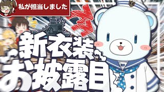 Vtuberになったゆっくり実況者のクマ、新衣装お披露目します！！【ゆっくり実況】