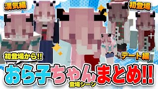 歴代おら子ちゃん登場シーンまとめ!!【おらふくん/ドズル社切り抜き】