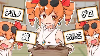 疫病神の女の子に「最低な物をブチ込んだ鍋」を食わせるゲーム｜寒いから鍋食いたいね女苑ちゃんと!!