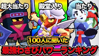 【ブロスタ】これが出れば当たり！！視聴者100人に聞いたワサビパワー最強ランキング