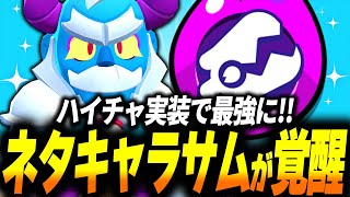 【ブロスタ】あのネタキャラ「サム」がハイチャ実装で最強キャラに生まれ変わる！？