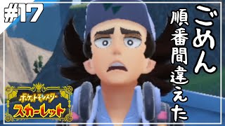 グダっと気ままにポケットモンスタースカーレット実況プレイ　【ポケモン スカーレット】　＃17