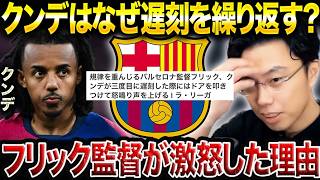 【レオザ】クンデの遅刻癖にバルセロナ監督ハンジフリックが激怒した理由。【レオザ切り抜き】
