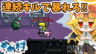【Among Us】シリアルキラーで連続キルして気持ちよくなりたい闇鍋アモアス‼【ゆっくり実況】