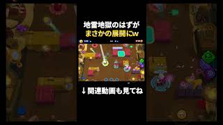 【ブロスタ】勝ち確定の地雷原のはずが敗北を喫してしまうｗｗ #shorts