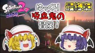 【オクト】ゆっくり吸血鬼の冒険・最終章～一人じゃない！【スプラトゥーン2】