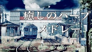 疲れた時に聴く、癒しのハープ音楽メドレー【リラックスBGM】作業用・勉強用・集中用にも！