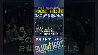 瓜田純士が世界の三池に10年越しの謝罪… #shorts