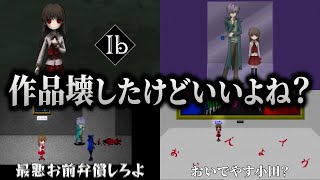 最悪！弁償しろよ！襲ってくる作品から助けてくれたのに、大声で相手に罪をなすりつけるキヨ｜Ib リメイク【キヨ切り抜き】
