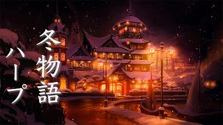Winter Story [Relaxing Music] Nostalgic Music to Immerse You in a Fantasy World