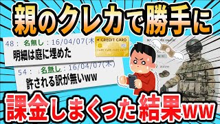 【2ch面白いスレ】親のクレカで課金しまくったら請求がヤバいことになったw【ゆっくり】
