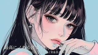 【洋楽Playlist】最高にノれる洋楽プレイリスト | フリーBGM｜作業用BGM