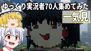 【マイクラ】ゆっくり実況者を約70人集めてマイクラしてみた【ゆっくり実況】一気見総集編【#ゆっくり鯖】