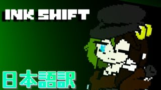 【日本語翻訳】New Ink Shift Chara Fight