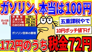 The dark side of gasoline tax...heavy taxation with 40% of the price being tax [2ch interesting t...