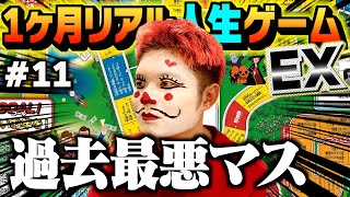 【超過酷】人生ゲーム始まって以来の最悪マスが出ました。#11