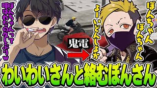実は初絡み!?わいわいさんに“ぼんちゃん”呼びされ喜んじゃうぼんさんｗ【ドズル社切り抜き/ぼんじゅうる/わいわい】【VCRGTA3】