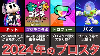 【ブロスタ】2024年のブロスタの出来事を振り返って解説してみた【ゆっくり解説】