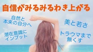 【自信に溢れた貴女へ】寝ながら聞き流す《アファメーション》朝一緒に声に出すことで潜在意識にインプット♪BGMとして流すこともオススメです！