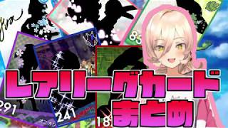 レアリーグカードで妄想が捗るニュイ・ソシエールまとめ