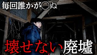 【心霊】工事の度に中断。毎回誰かが◯ぬ。壊せない廃墟に行ってみました。