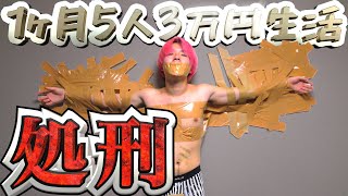 【サバイバル】1ヶ月5人3万円生活 処刑執行 #12