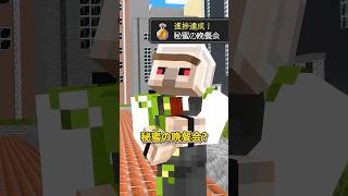 秘蜜の晩餐会 #shorts #マイクラ