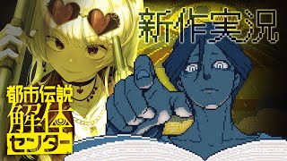 【都市伝説解体センター】※ネタバレ注意！新作ゲームを今日から調査開始！第一話「闇から覗く目」【尾丸ポルカ/ホロライブ】