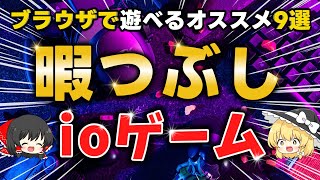【無料】ブラウザで遊べる暇つぶしに最高ioゲームおすすめ9選【はまりすぎ注意】