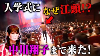 【伝説のスピーチ】入学式にしょこたんとサプライズ乱入！