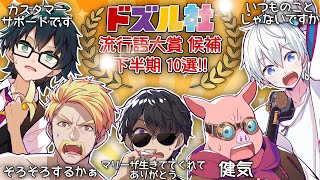 ✂️2024年下半期!ドズル社流行語大賞候補10選!!(6〜11月分)【ドズル/ぼんじゅうる/おんりー/おおはらMEN/おらふくん】#ドズル社 #ドズル社切り抜き #ドズル社流行語大賞