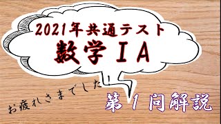 【共通テスト2021】数学ⅠA第1問の解説