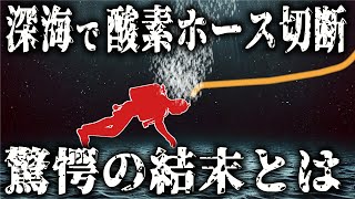 絶望！極寒の海底で空気ホースが突如切断した作業員の末路【ビビー・トパーズ号ダイバー遭難事故】【ゆっくり解説】