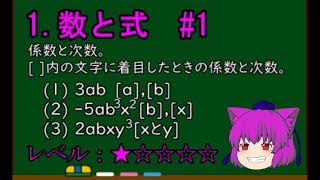 【数学Ⅰ＠数と式】単項式の次数と係数。★＃１