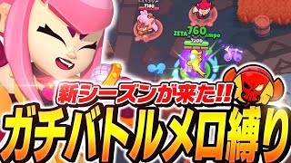 【新シーズン】ガチバトル「メロディ縛り」で挑んだ結果！？【してたんぽ】
