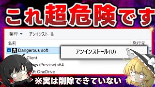 【超危険】99.9％が間違っているアンインストール！パソコンから不要なアプリを削除する正しい方法を教えます　※概要欄を必ずご確認ください！