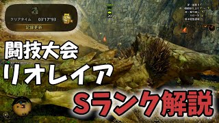 闘技大会リオレイアSランク解説【ゆっくり実況】【モンハンワイルズ】