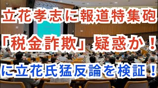 【5/11 衝撃】立花孝志に報道特集砲「税金詐欺」疑惑か!「ポスター代水増し疑惑」と「税金で儲け放題」批判に対し、立花氏が猛反論――その主張を徹底検証!