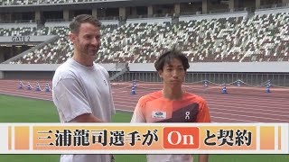 三浦龍司選手が注目のスポーツブランド「On」と契約　世界陸上東京大会での目標は「メダル獲得」