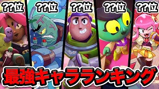 【ブロスタ】プロと考える現環境最強キャラランキング