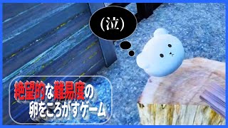 卵の儚さと絶望を感じられる鬼畜ゲー【LOSTEGG】