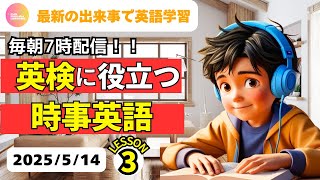 最新の出来事で英語学習♪ 英検に役立つ 時事英語③ 2025年5月14日 ♯リスニング、♯シャドーイング、♯英語聞き流し 英な語基礎力アップ♪ Fun English Lessons