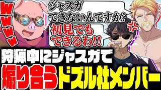 【モンハンワイルズ】狩猟中にジャスガで煽り合うドズル社メンバー
