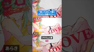 【歌ってみた】ボカロ人気曲メドレー【セルフカバー】Part.17